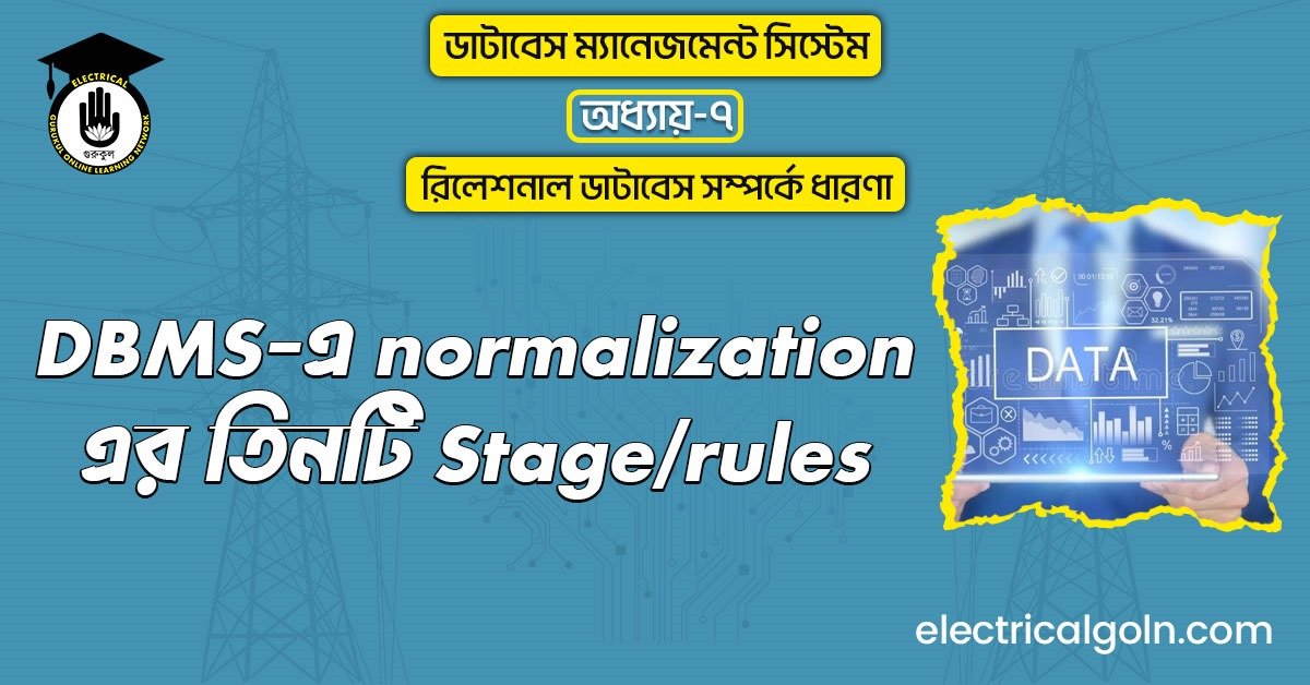 DBMS এ normalization এর তিনটি Stage/rules