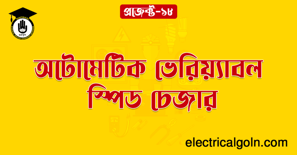অটোমেটিক ভেরিয়্যাবল স্পিড চেজার