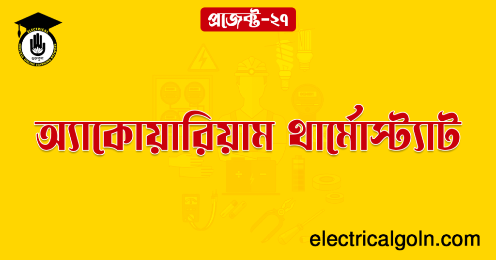 অ্যাকোয়ারিয়াম থার্মোস্ট্যাট