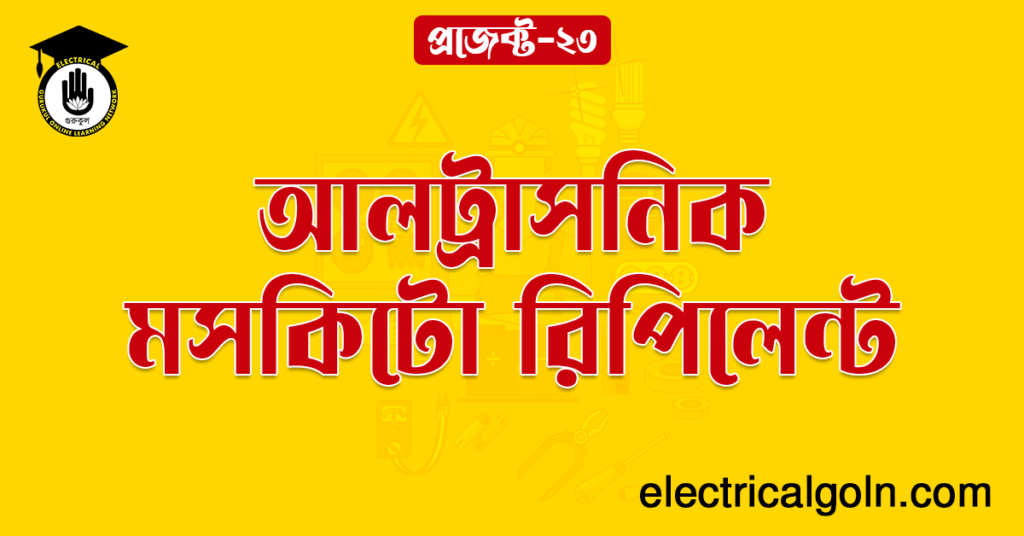 আলট্রাসনিক মসকিটো রিপিলেন্ট