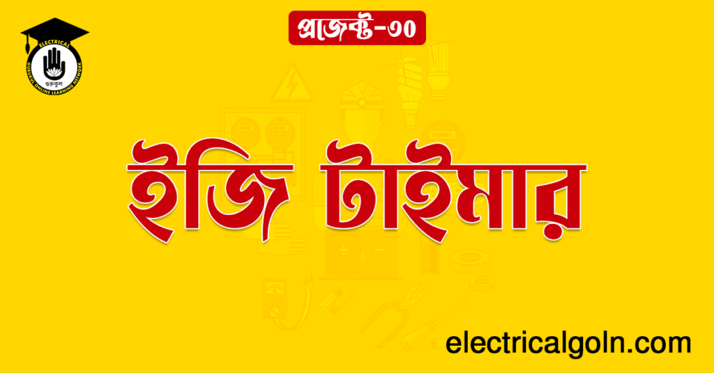 ইজি টাইমার