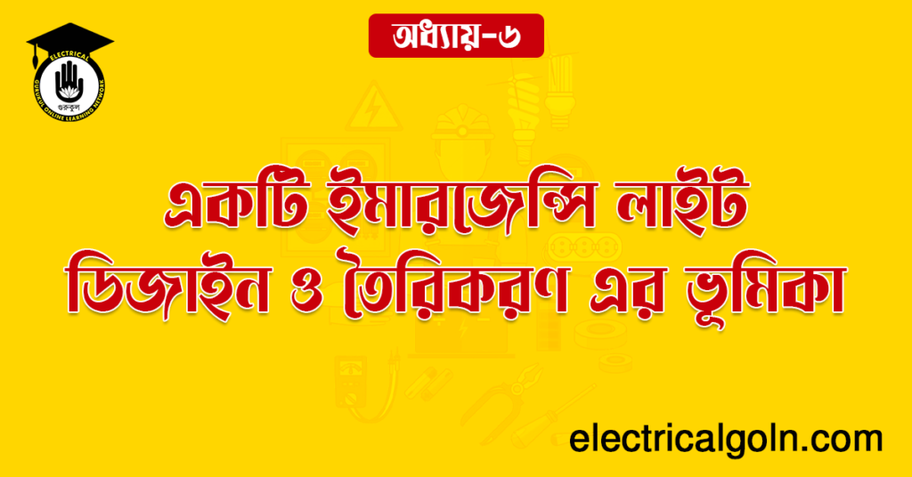 একটি ইমারজেন্সি লাইট ডিজাইন ও তৈরিকরণ এর ভূমিকা