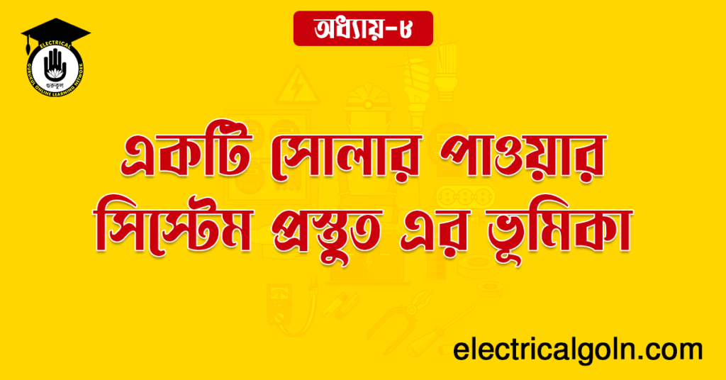 একটি সোলার পাওয়ার সিস্টেম প্রস্তুত এর ভূমিকা