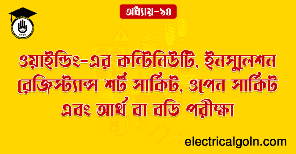 ওয়াইন্ডিং-এর কন্টিনিউটি, ইনসুলেশন রেজিস্ট্যান্স শর্ট সার্কিট, ওপেন সার্কিট এবং আর্থ বা বডি পরীক্ষা।