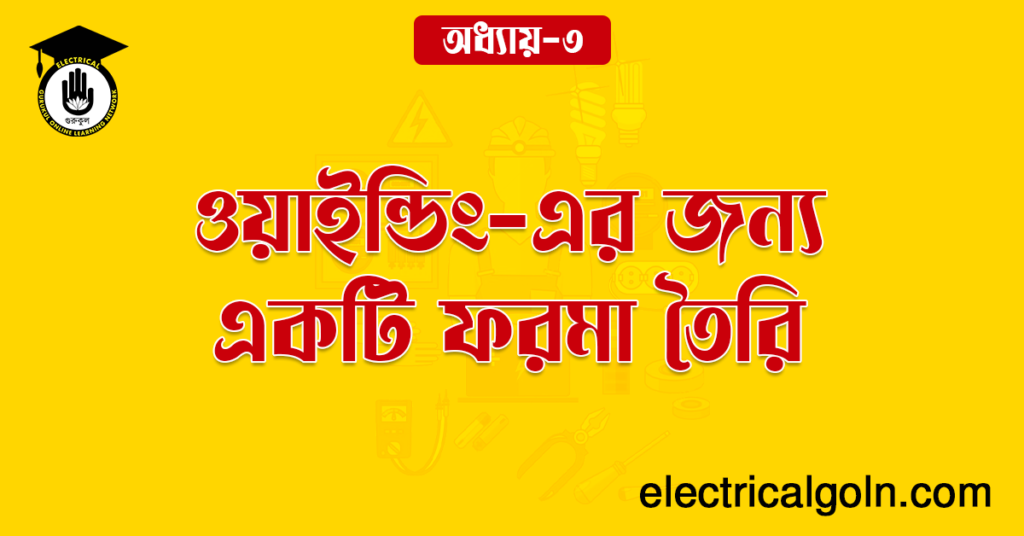 ওয়াইন্ডিং-এর জন্য একটি ফরমা তৈরি