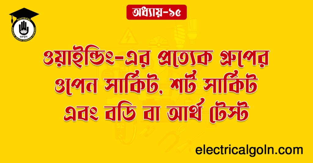 ওয়াইন্ডিং-এর প্রত্যেক গ্রুপের ওপেন সার্কিট, শর্ট সার্কিট এবং বডি বা আর্থ টেস্ট