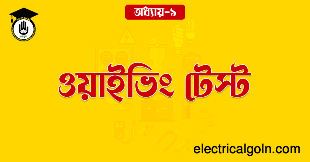 ওয়াইভিং টেস্ট