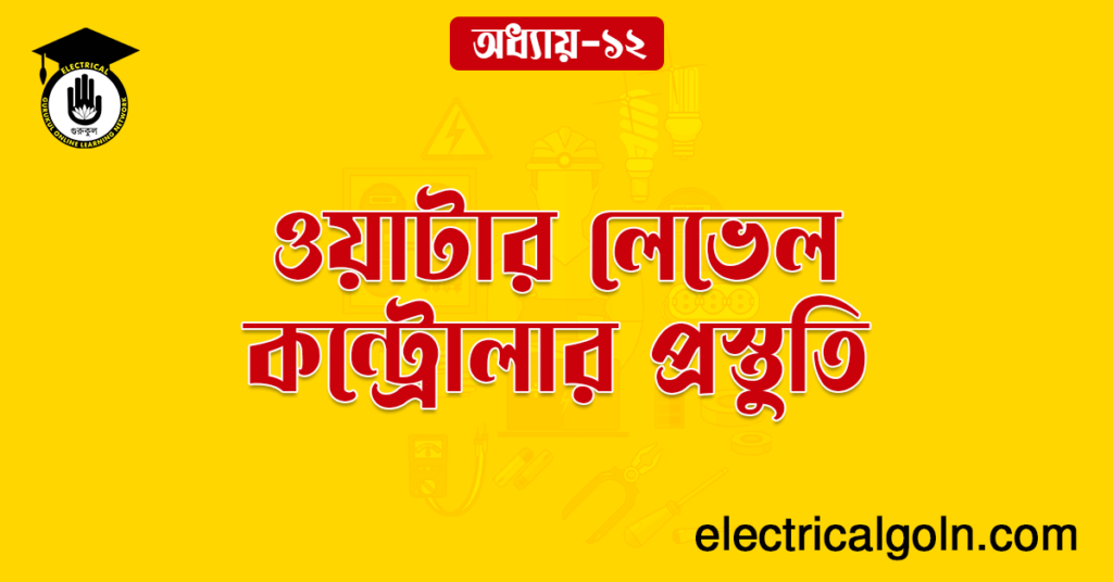 ওয়াটার লেভেল কন্ট্রোলার প্রস্তুতি