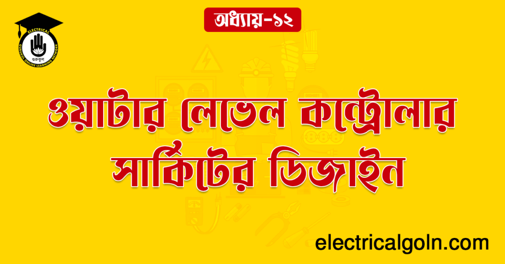 ওয়াটার লেভেল কন্ট্রোলার সার্কিটের ডিজাইন