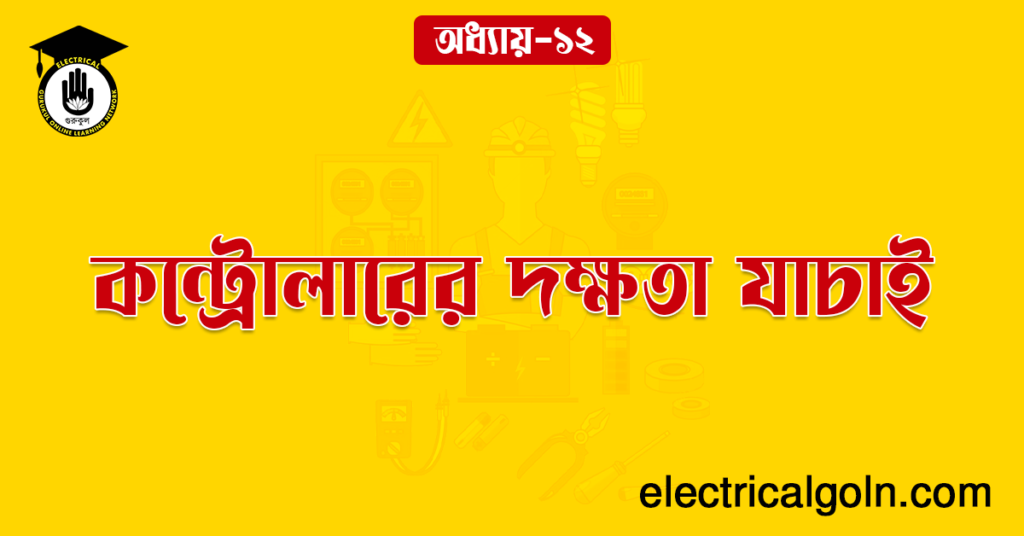 কন্ট্রোলারের দক্ষতা যাচাই 