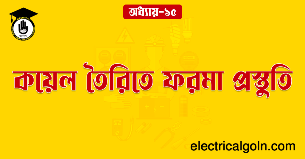 কয়েল তৈরিতে ফরমা প্রস্তুতি
