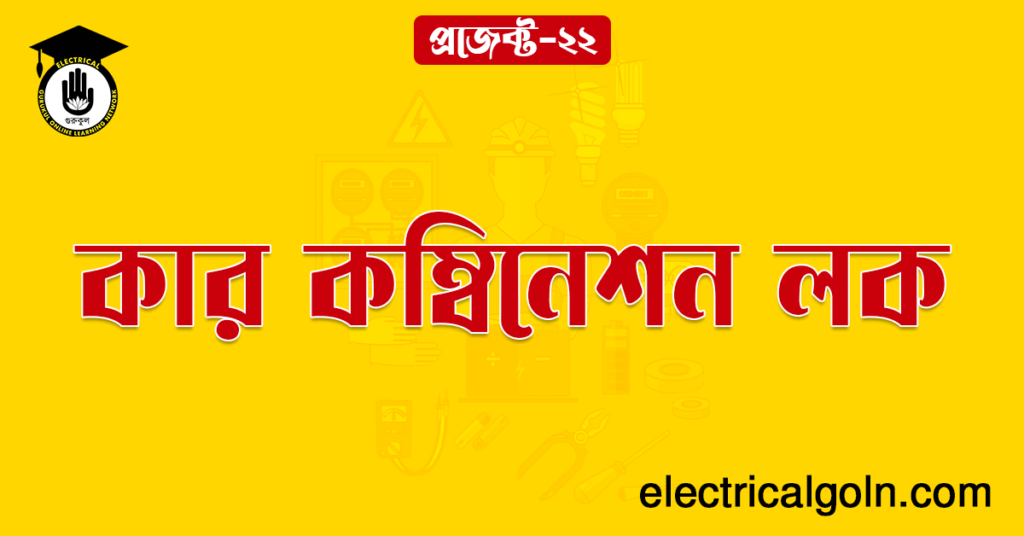 কার কম্বিনেশন লক