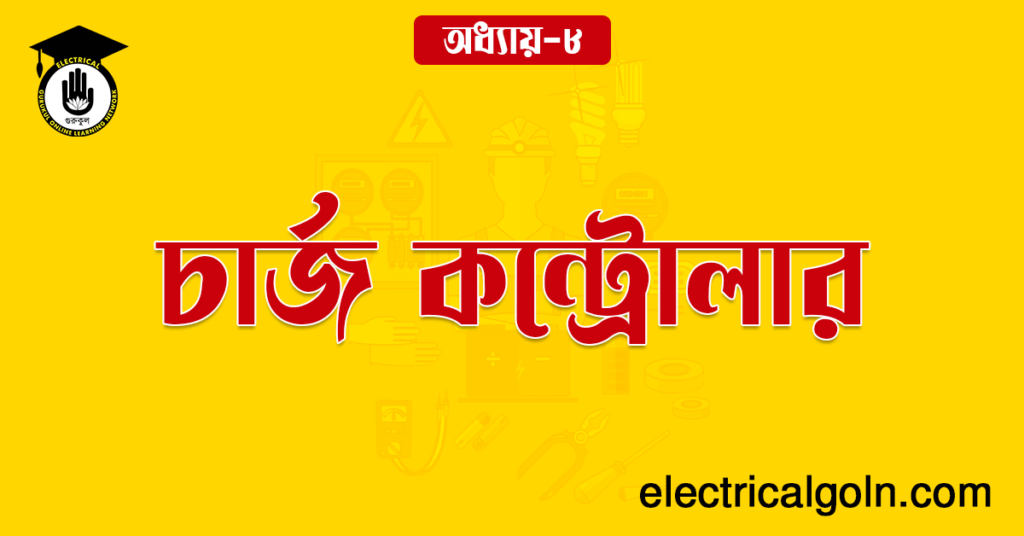 চার্জ কন্ট্রোলার