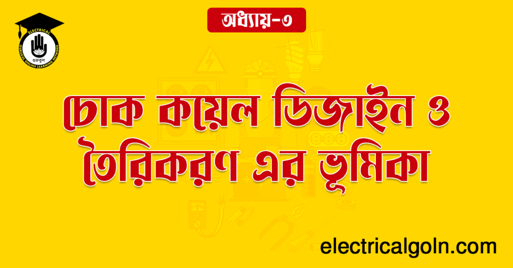 চোক কয়েল ডিজাইন ও তৈরিকরণ এর ভূমিকা