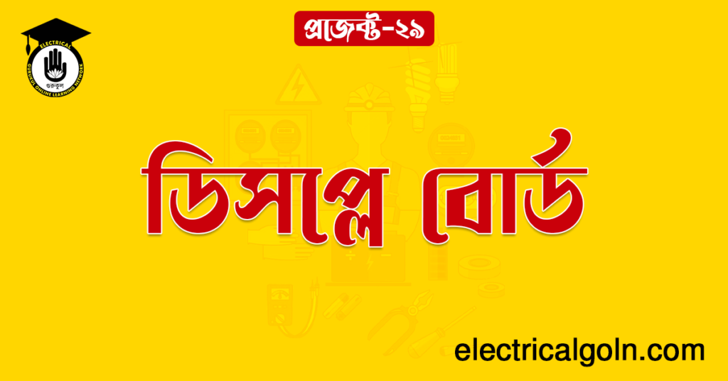 ডিসপ্লে বোর্ড