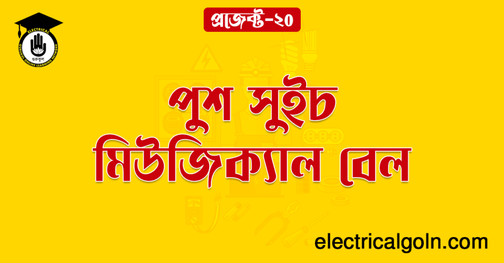 পুশ সুইচ মিউজিক্যাল বেল
