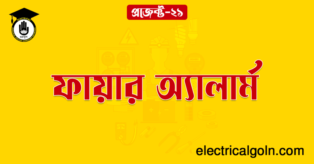 ফায়ার অ্যালার্ম
