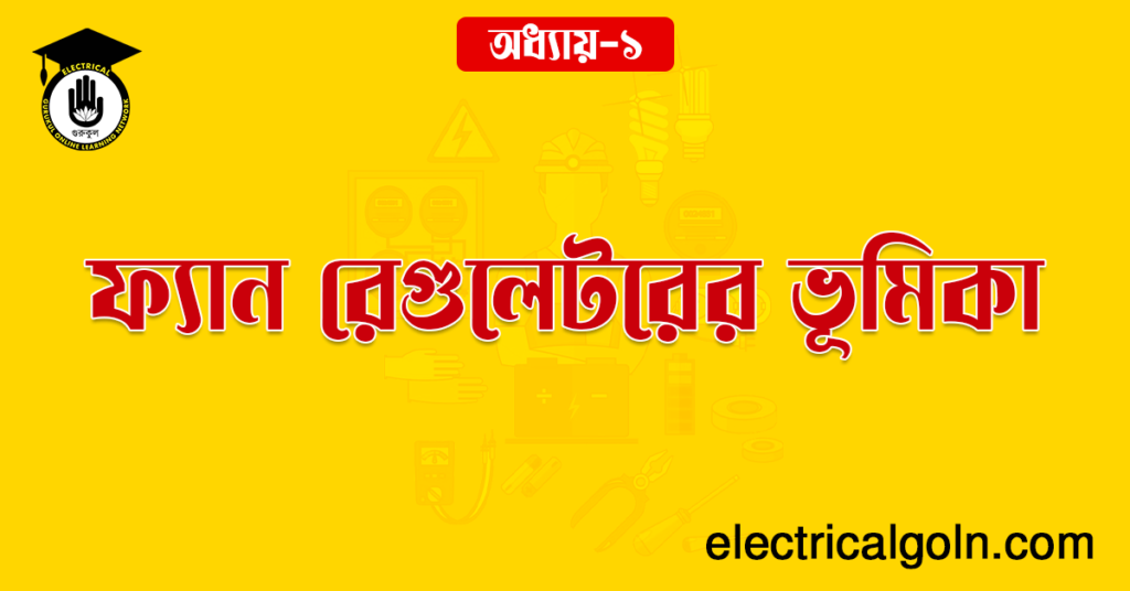 ফ্যান রেগুলেটরের ভূমিকা