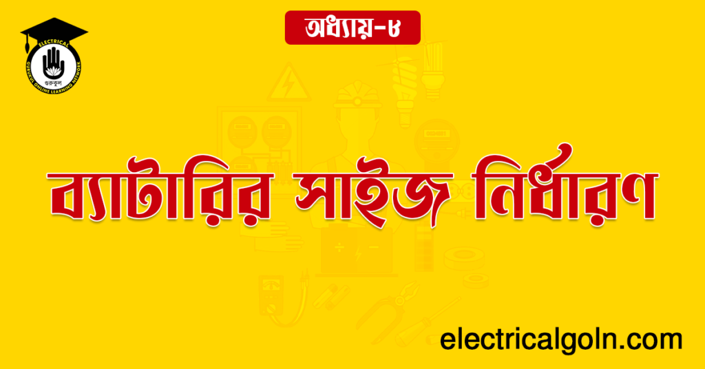 ব্যাটারির সাইজ নির্ধারণ