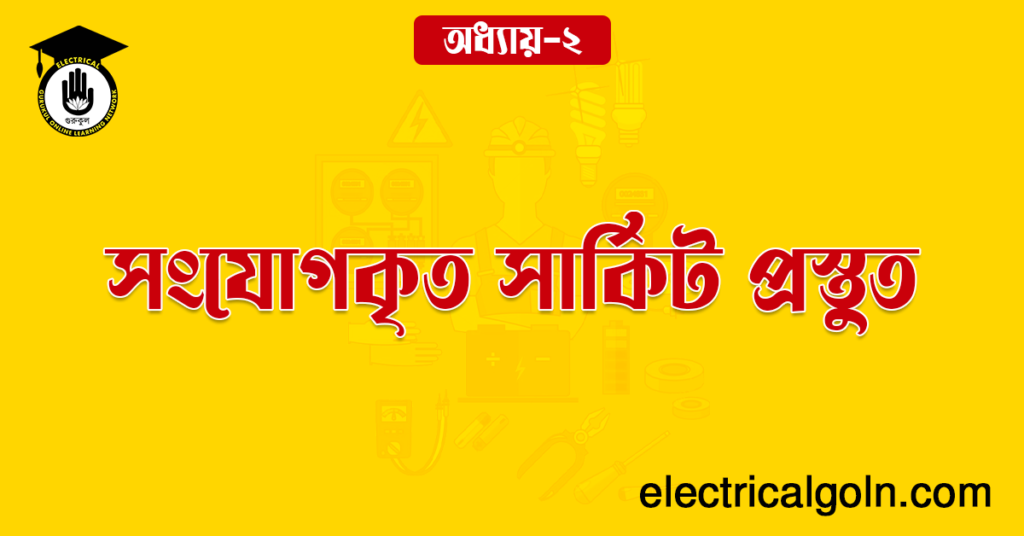 সংযোগকৃত সার্কিট প্রস্তুত