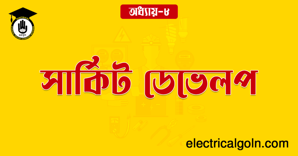 সার্কিট ডেভেলপ 