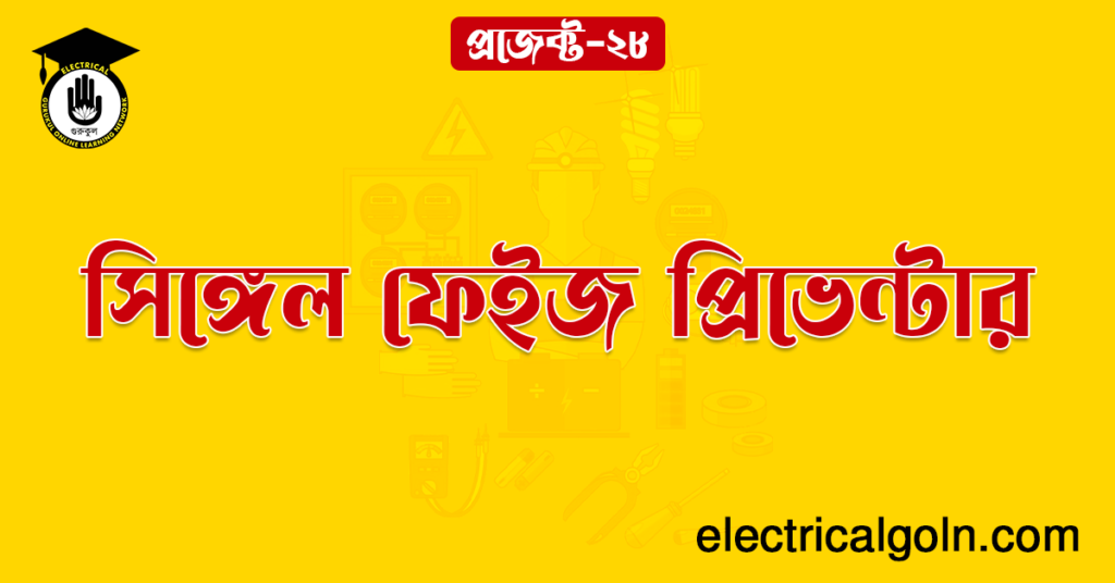 সিঙ্গেল ফেইজ প্রিভেন্টার