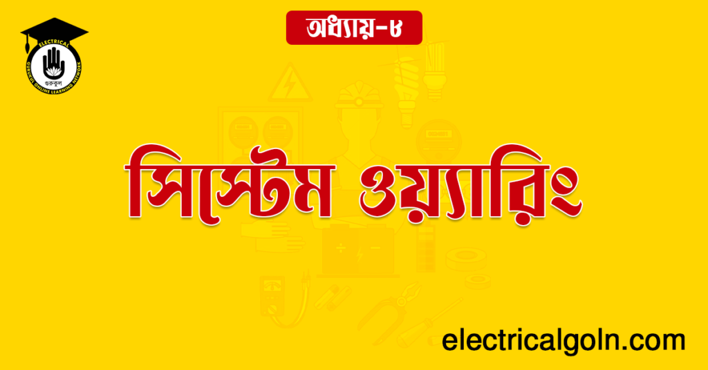 সিস্টেম ওয়্যারিং