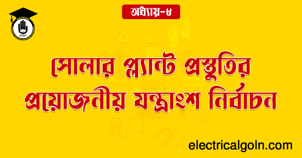 সোলার প্ল্যান্ট প্রস্তুতির প্রয়োজনীয় যন্ত্রাংশ নির্বাচন