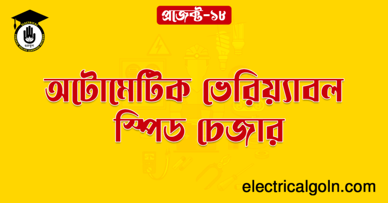 অটোমেটিক ভেরিয়্যাবল স্পিড চেজার