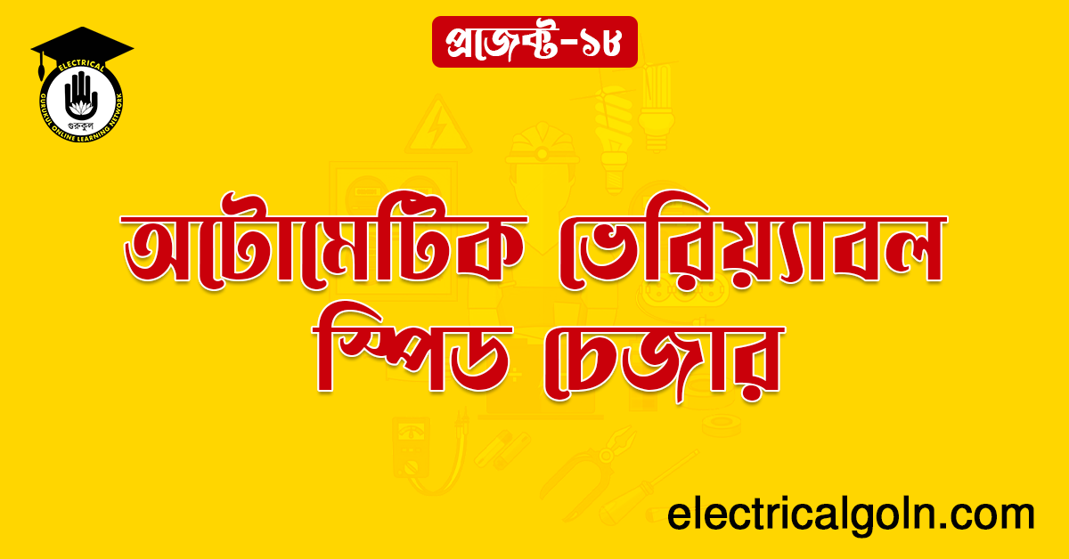 অটোমেটিক ভেরিয়্যাবল স্পিড চেজার