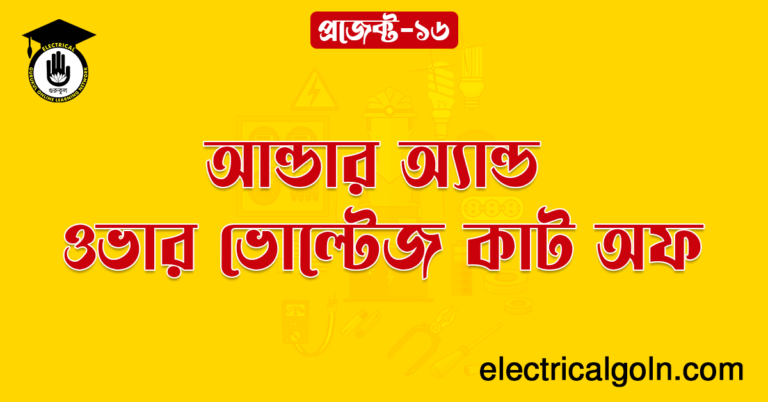 আন্ডার অ্যান্ড ওভার ভোল্টেজ কাট অফ