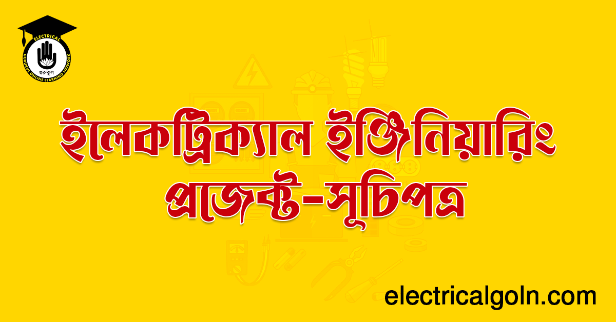 ইলেকট্রিক্যাল ইঞ্জিনিয়ারিং প্রজেক্ট -সূচিপত্র