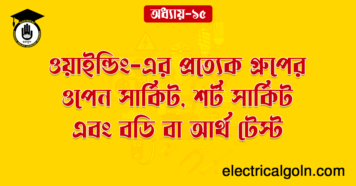 ওয়াইন্ডিং-এর প্রত্যেক গ্রুপের ওপেন সার্কিট, শর্ট সার্কিট এবং বডি বা আর্থ টেস্ট