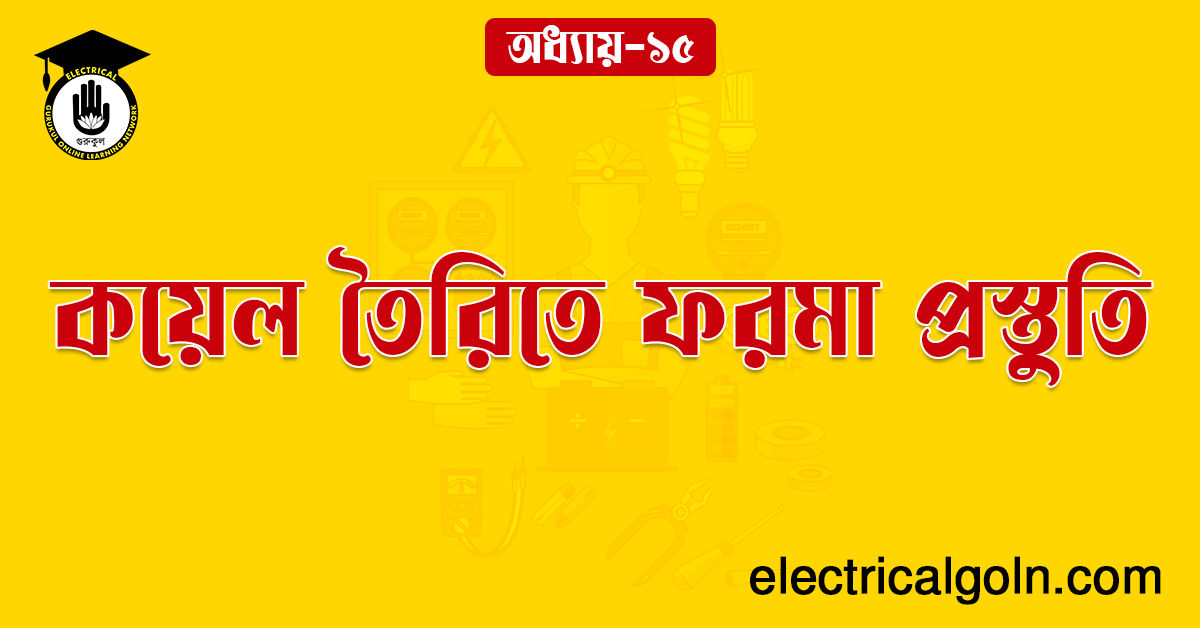 কয়েল তৈরিতে ফরমা প্রস্তুতি