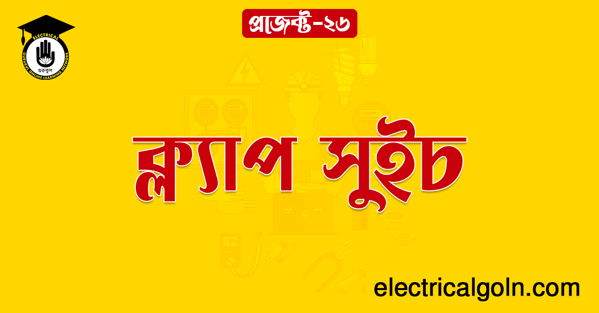 ক্ল্যাপ সুইচ