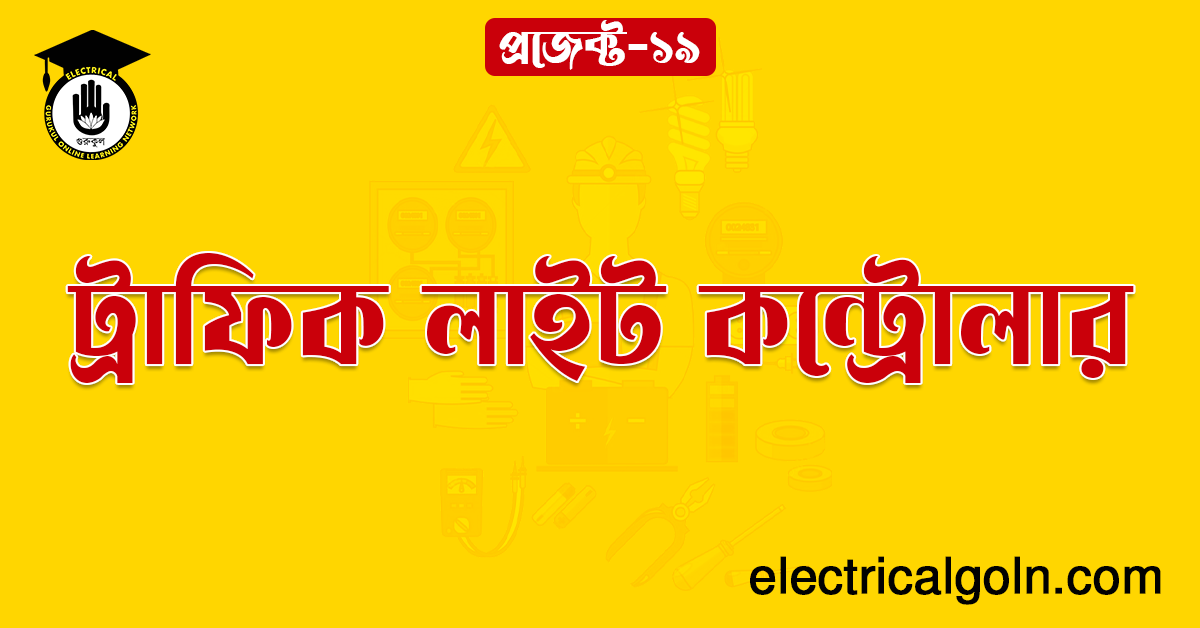 ট্রাফিক লাইট কন্ট্রোলার