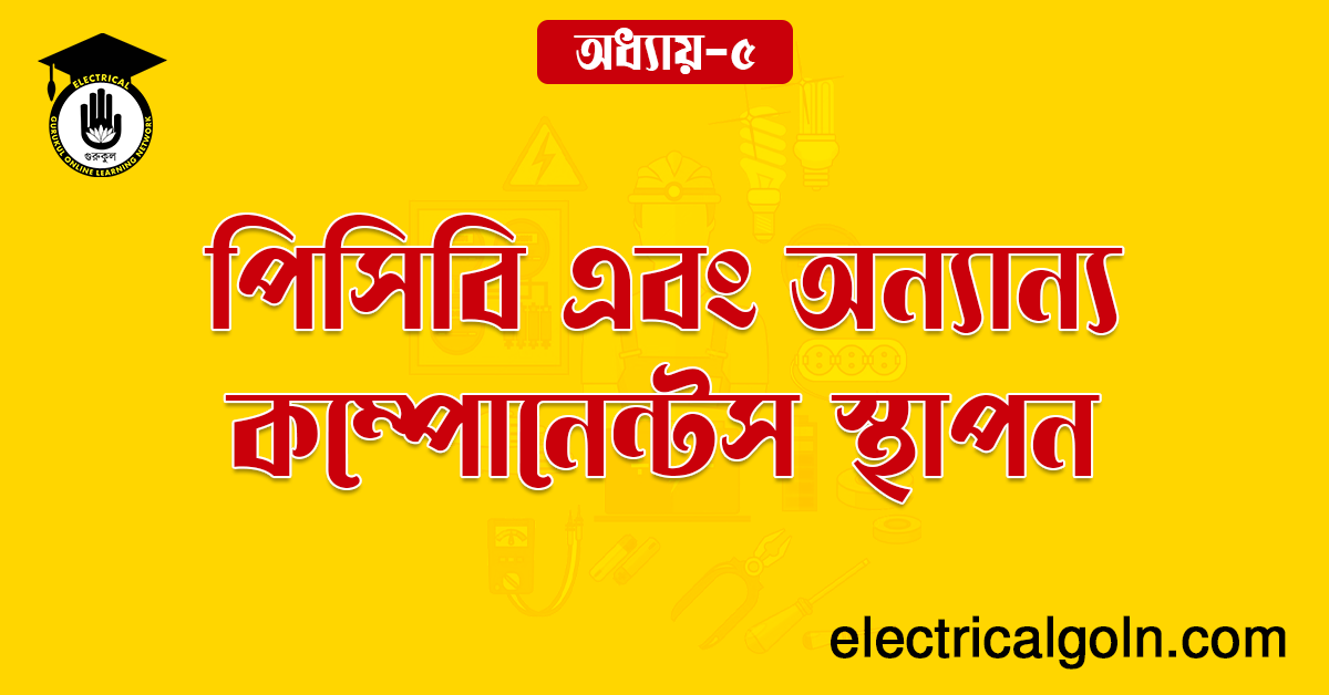পিসিবি এবং অন্যান্য কম্পোনেন্টস স্থাপন