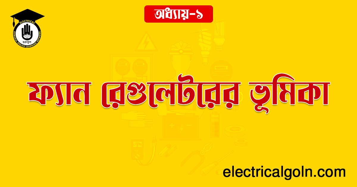 ফ্যান রেগুলেটরের ভূমিকা