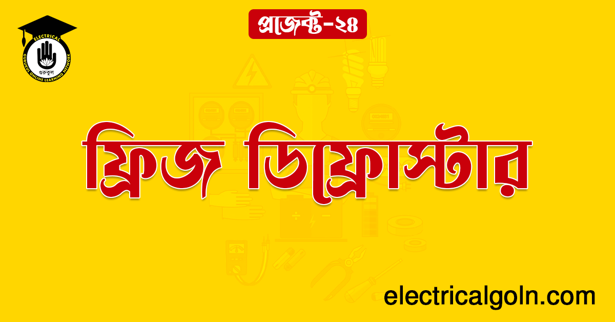 ফ্রিজ ডিফ্রোস্টার