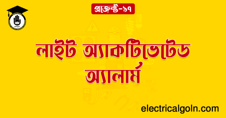 লাইট অ্যাকটিভেটেড অ্যালার্ম