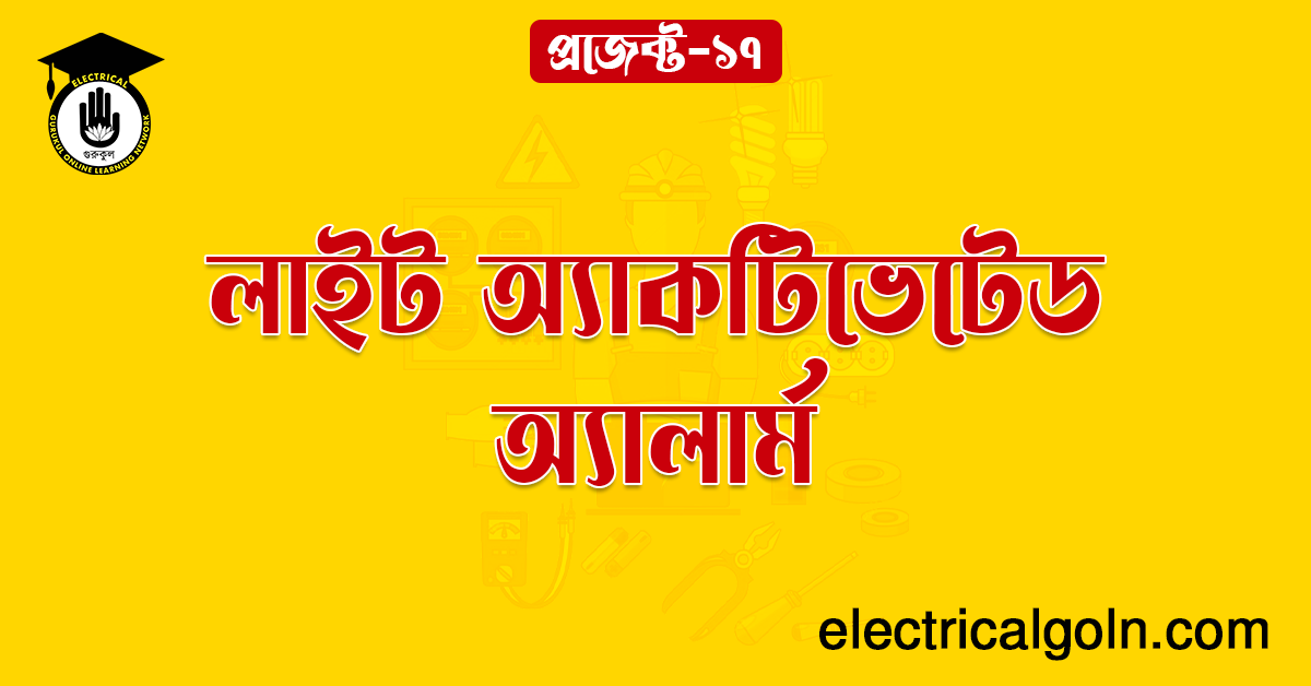 লাইট অ্যাকটিভেটেড অ্যালার্ম