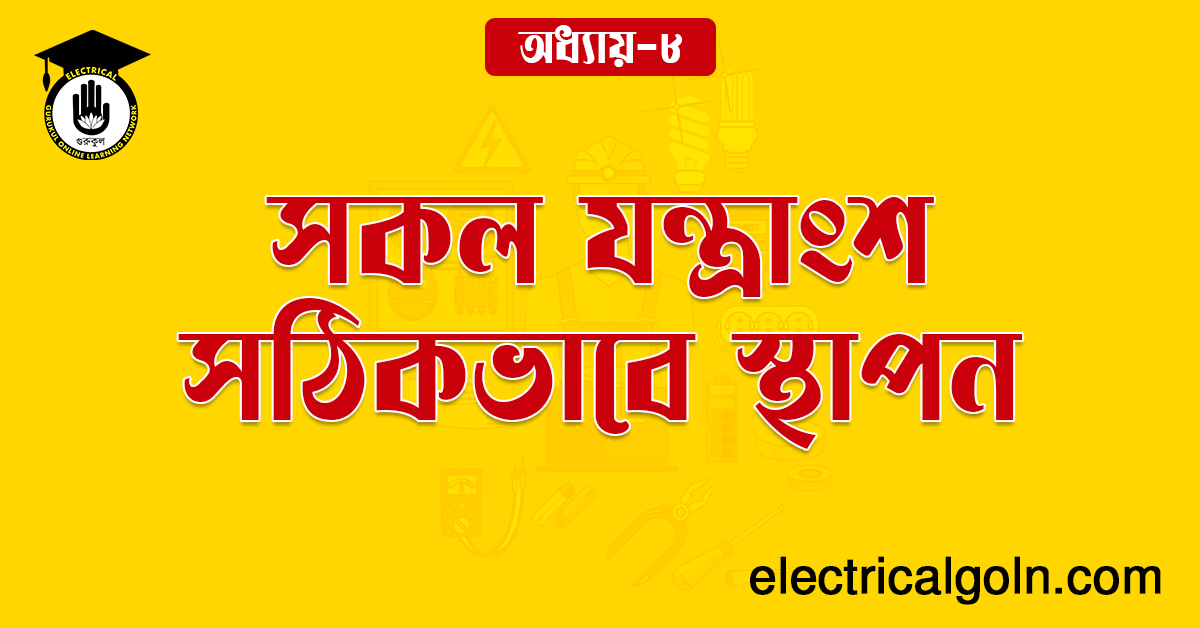 সকল যন্ত্রাংশ স্থাপন