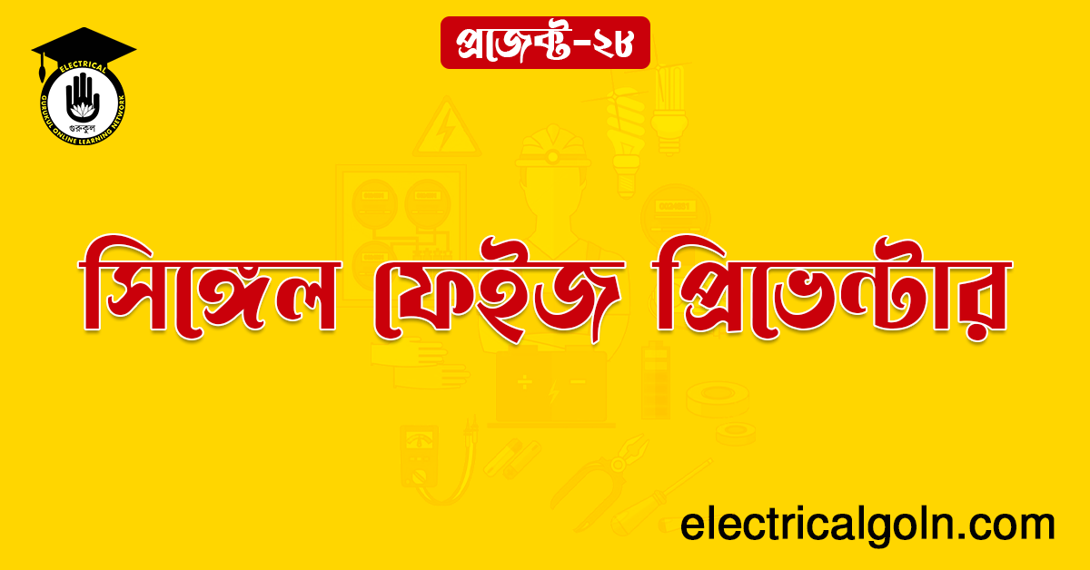 সিঙ্গেল ফেইজ প্রিভেন্টার