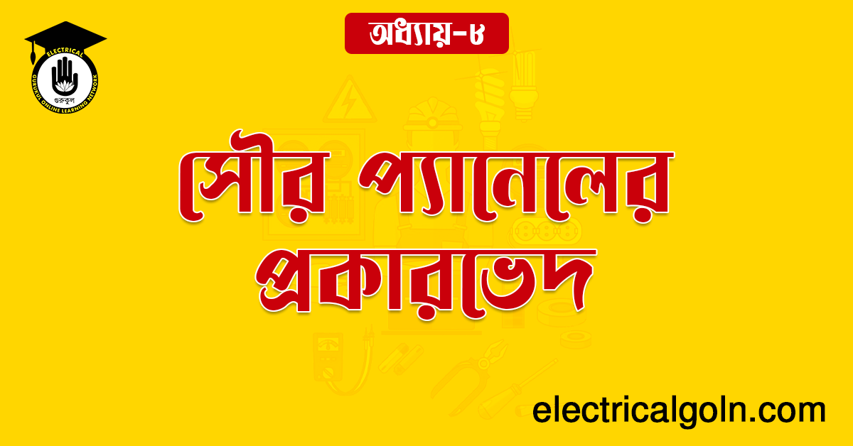 সৌর প্যানেলের প্রকারভেদ 