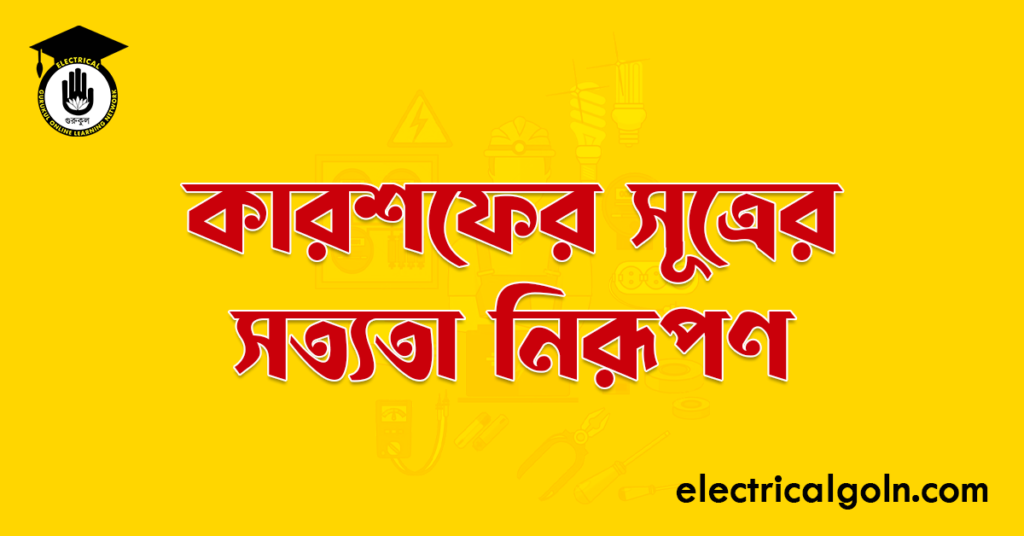 কারশফের সূত্রের সত্যতা নিরূপণ