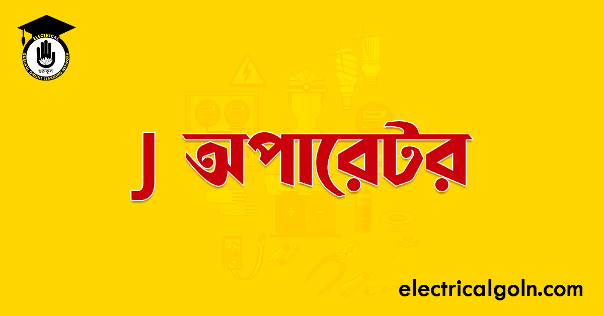 J অপারেটর