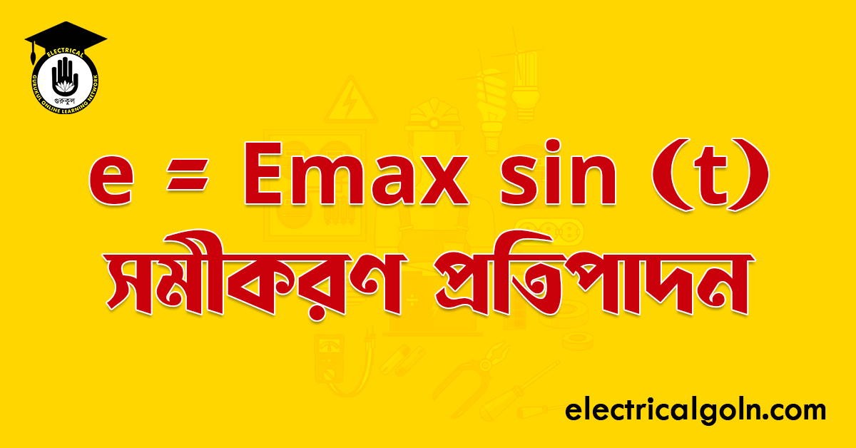 e = Emax sin (t) সমীকরণ প্রতিপাদন