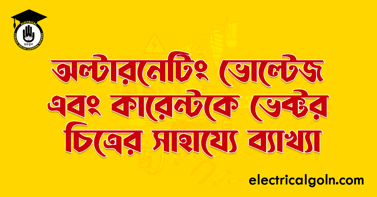 অল্টারনেটিং ভোল্টেজ এবং কারেন্টকে ভেক্টর চিত্রের সাহায্যে ব্যাখ্যা