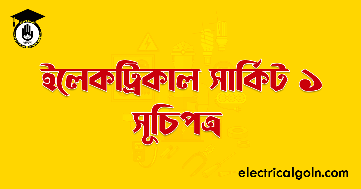 ইলেকট্রিকাল সার্কিট ১ সূচিপত্র