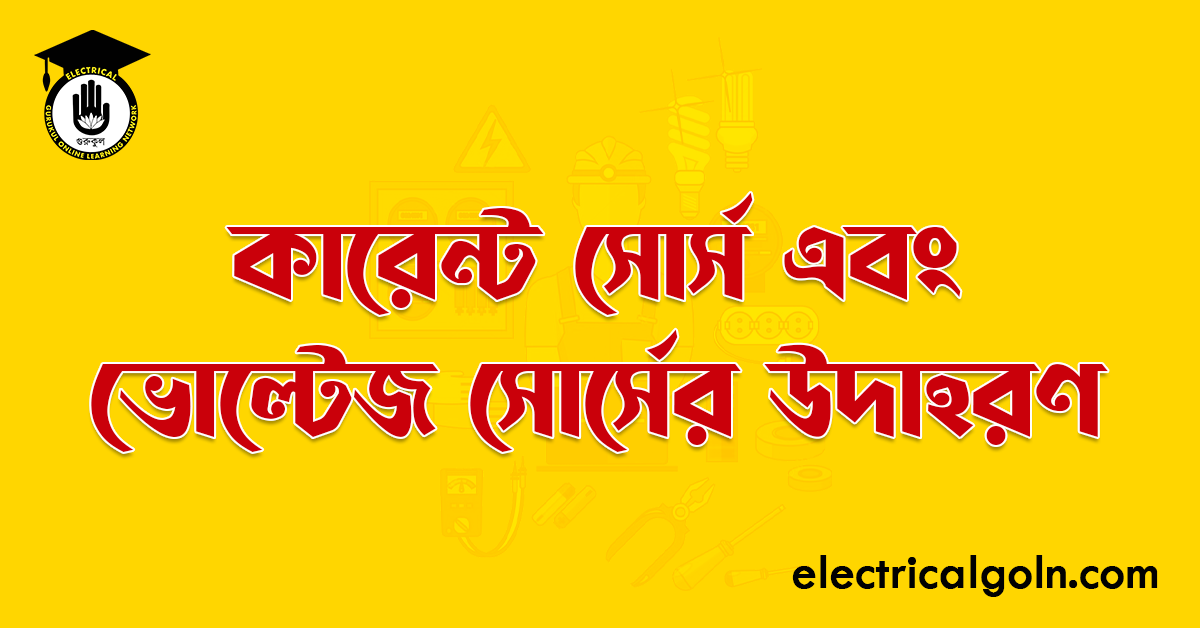 কারেন্ট সোর্স এবং ভোল্টেজ সোর্সের উদাহরণ